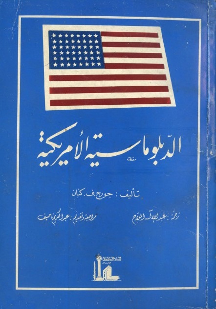 الدبلوماسية الأمريكية